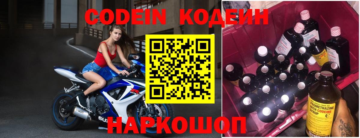 Кодеин Purple Drank Севастополь