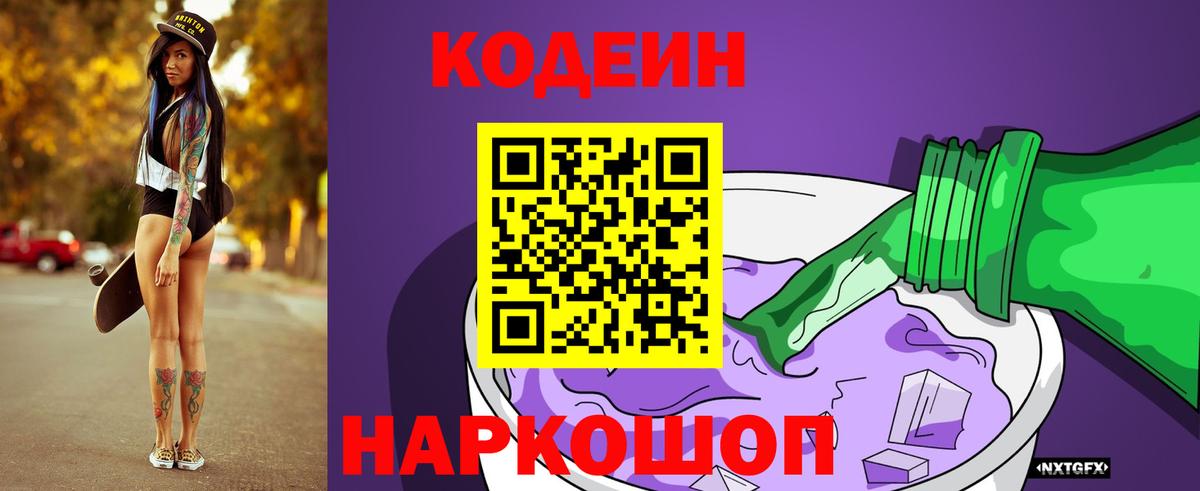 Кодеин Purple Drank  Кодеиновый сироп Lean напиток Lean (лин)  Вход с VPN  Севастополь 